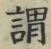 「謂」字