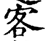 文字 客