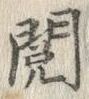 Character 閲