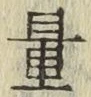 字量