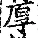 字厚