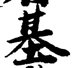 位置定マレル基