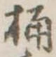 Located 桶