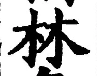 Character 林