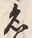 文字 付