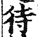 文字 待