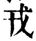 「戎」字