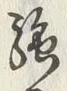 文字路