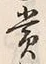 𡨸賞