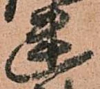 Located 幽