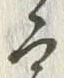 「今」字