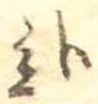 已定位未指定