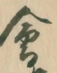 已定位冊