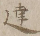 文字 建