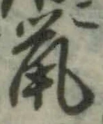 文字鼠