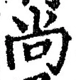 Character 尚