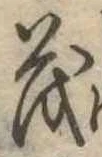 已定位茂
