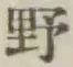 文字 野