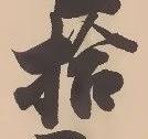 「拾」字