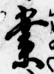 業，已得其位