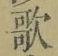 Chữ 歌