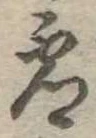 已定位虚