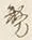 文字 務