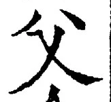 𡨸父