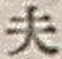 Character 夫