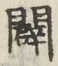 글자 闢