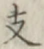 文字 支