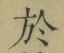 Character 於