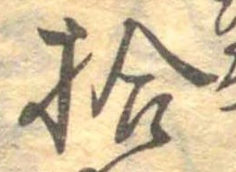 已定位拾