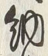 「納」字