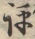 評の位置
