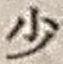 Character 少