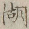 Character 湖