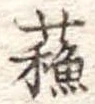 已定位蘇