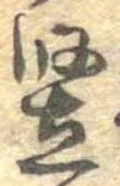 已定位竪