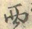 Located 西