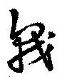 戟，已得其位