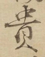 㐌定位貴