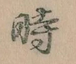 已定位時