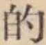 文字的