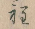 Đã định vị 程