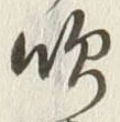 文字吹