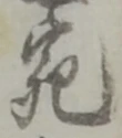 「宛」字