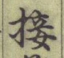 字接