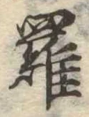 位置定マレル羅