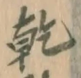 字乾